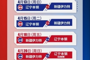 开云官网-季后赛8进4球票明日中午12点开售 惠民票票价100元